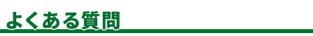 よくある質問
